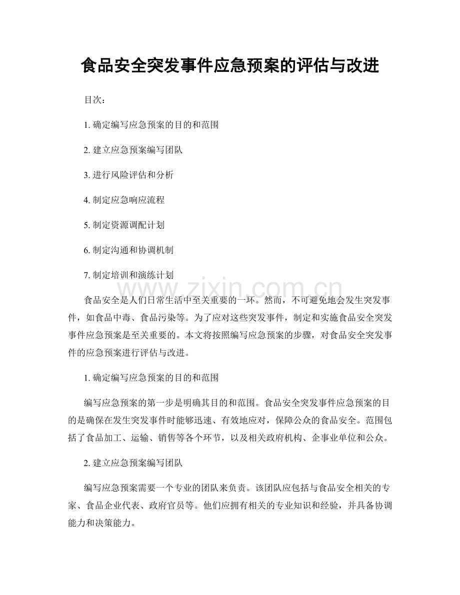 食品安全突发事件应急预案的评估与改进.docx_第1页