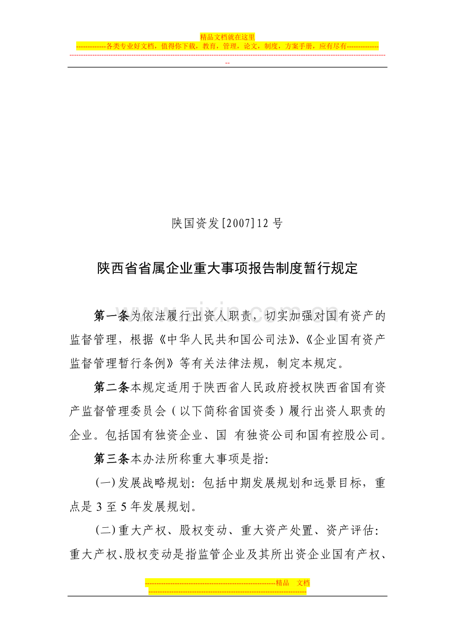 省属企业重大事项报告制度暂行规定.doc_第1页