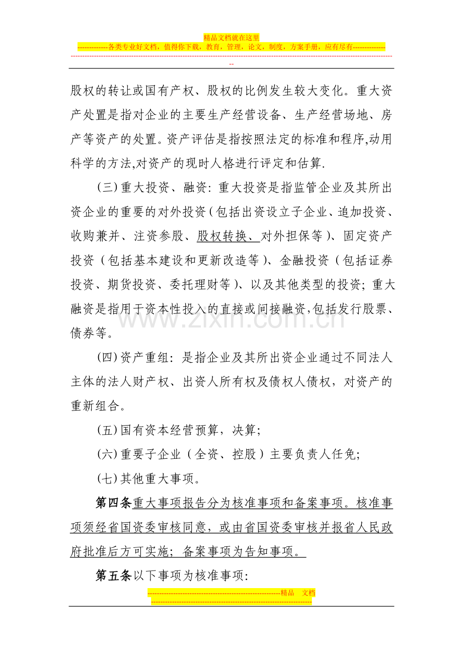 省属企业重大事项报告制度暂行规定.doc_第2页