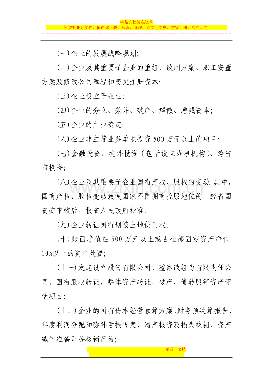 省属企业重大事项报告制度暂行规定.doc_第3页