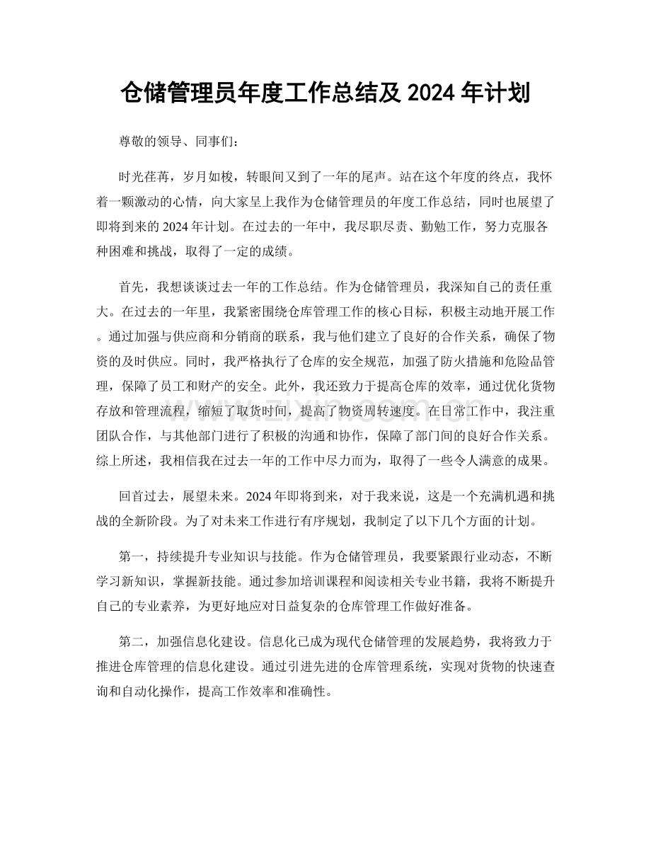 仓储管理员年度工作总结及2024年计划.docx_第1页