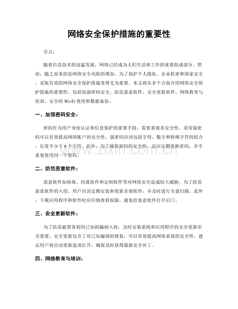 网络安全保护措施的重要性.docx_第1页