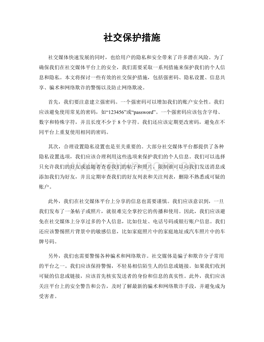 社交保护措施.docx_第1页