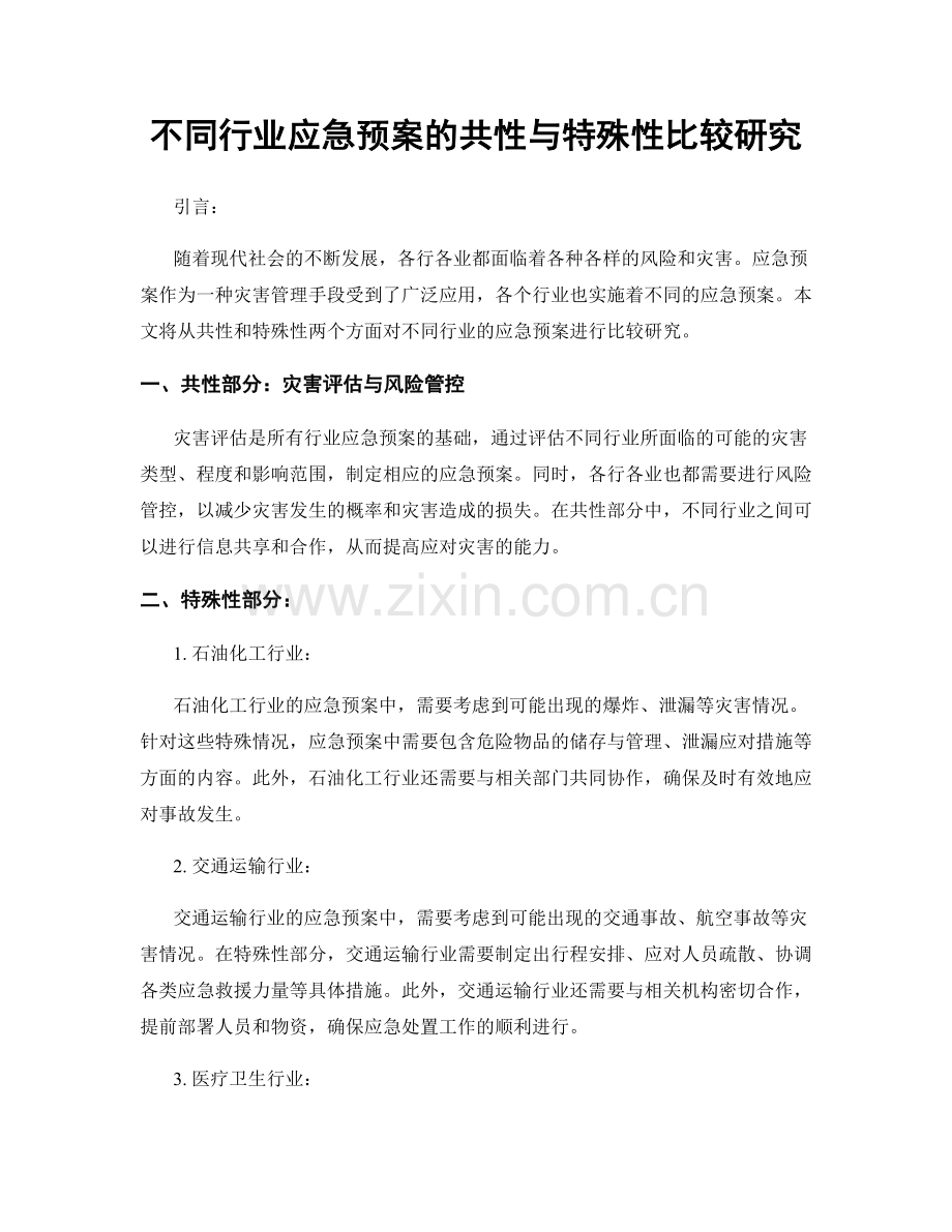 不同行业应急预案的共性与特殊性比较研究.docx_第1页