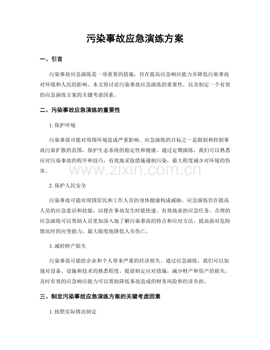 污染事故应急演练方案.docx_第1页