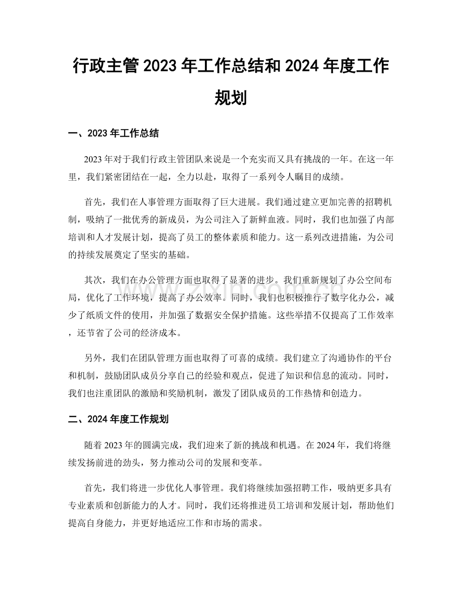 行政主管2023年工作总结和2024年度工作规划.docx_第1页