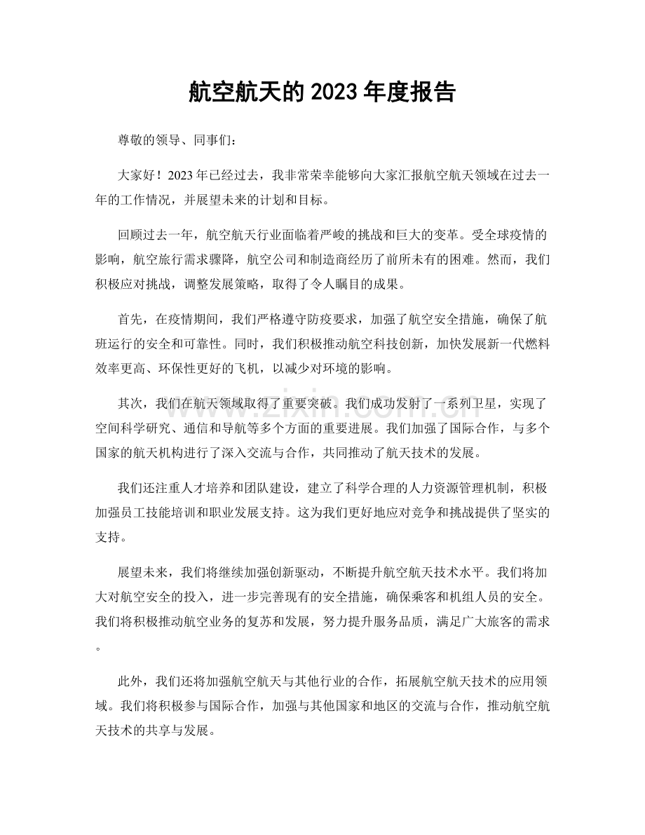 航空航天的2023年度报告.docx_第1页