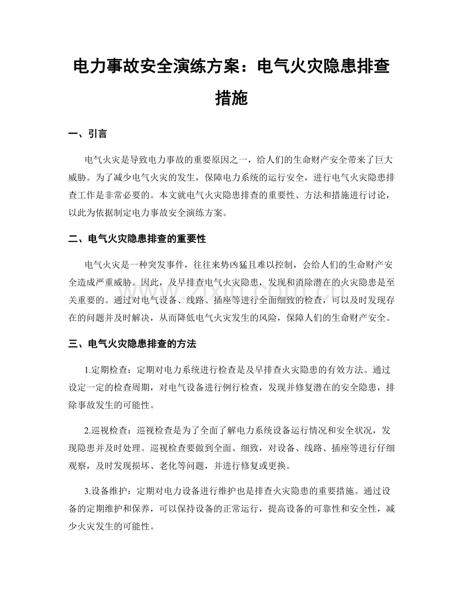 电力事故安全演练方案：电气火灾隐患排查措施.docx_第1页