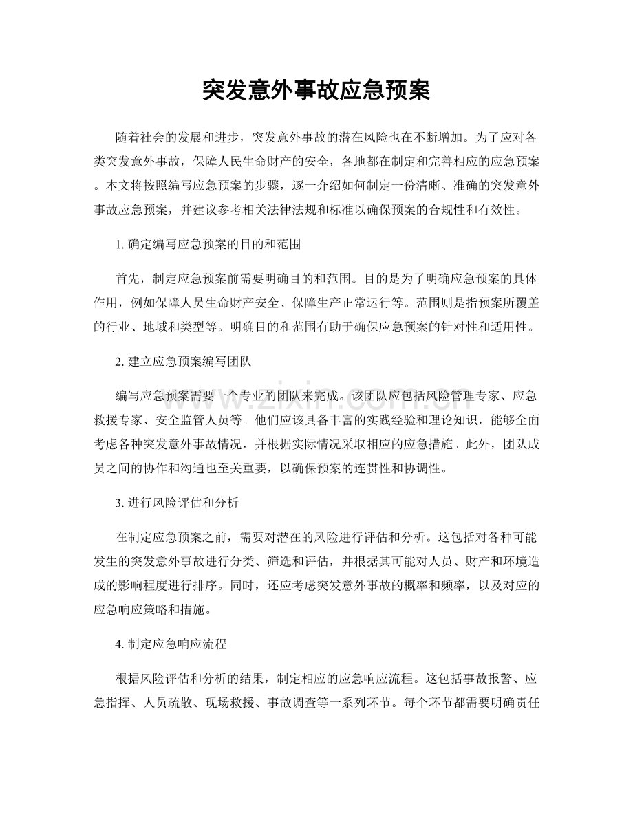 突发意外事故应急预案.docx_第1页