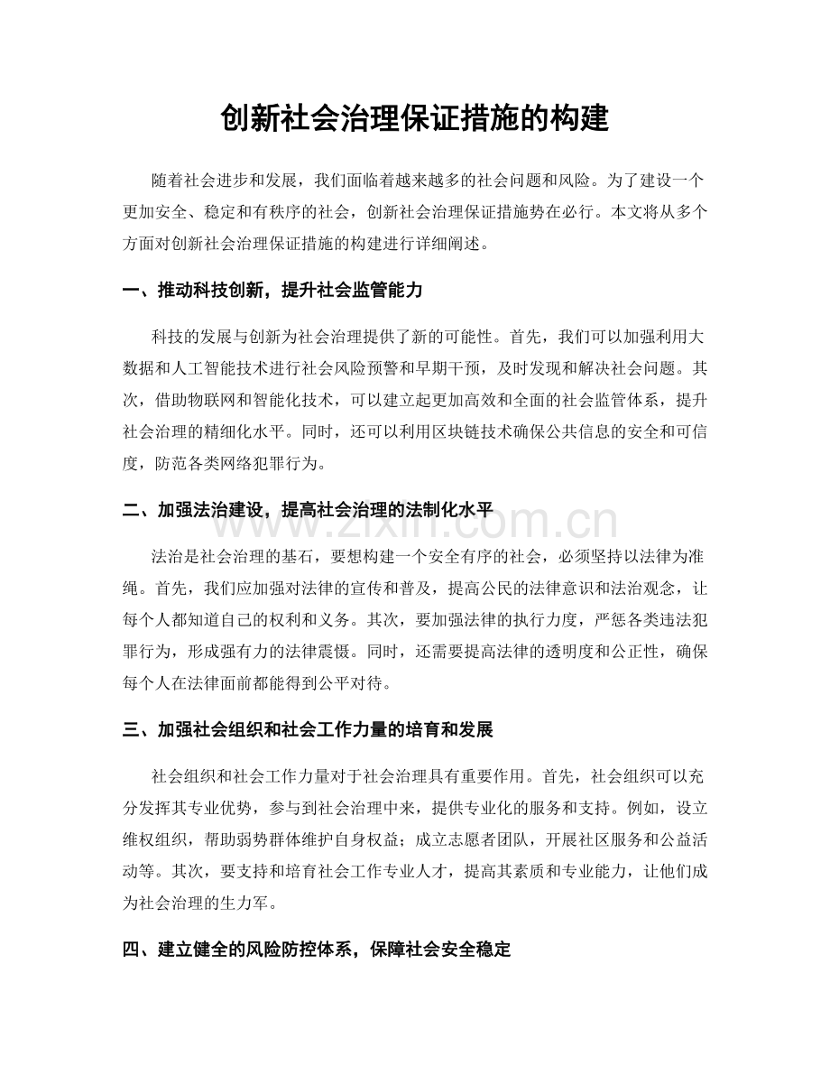 创新社会治理保证措施的构建.docx_第1页