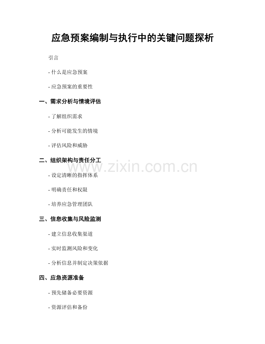 应急预案编制与执行中的关键问题探析.docx_第1页