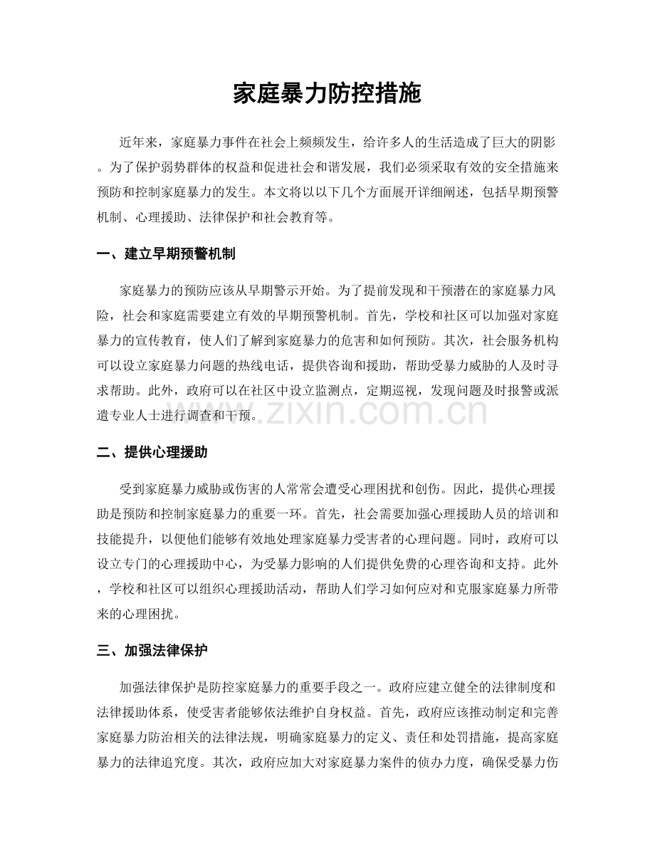 家庭暴力防控措施.docx_第1页