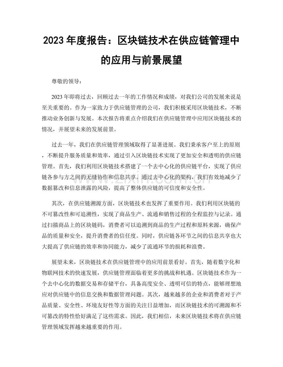 2023年度报告：区块链技术在供应链管理中的应用与前景展望.docx_第1页