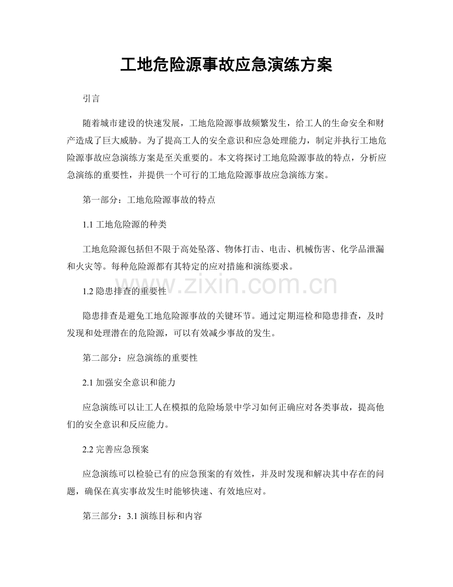 工地危险源事故应急演练方案.docx_第1页