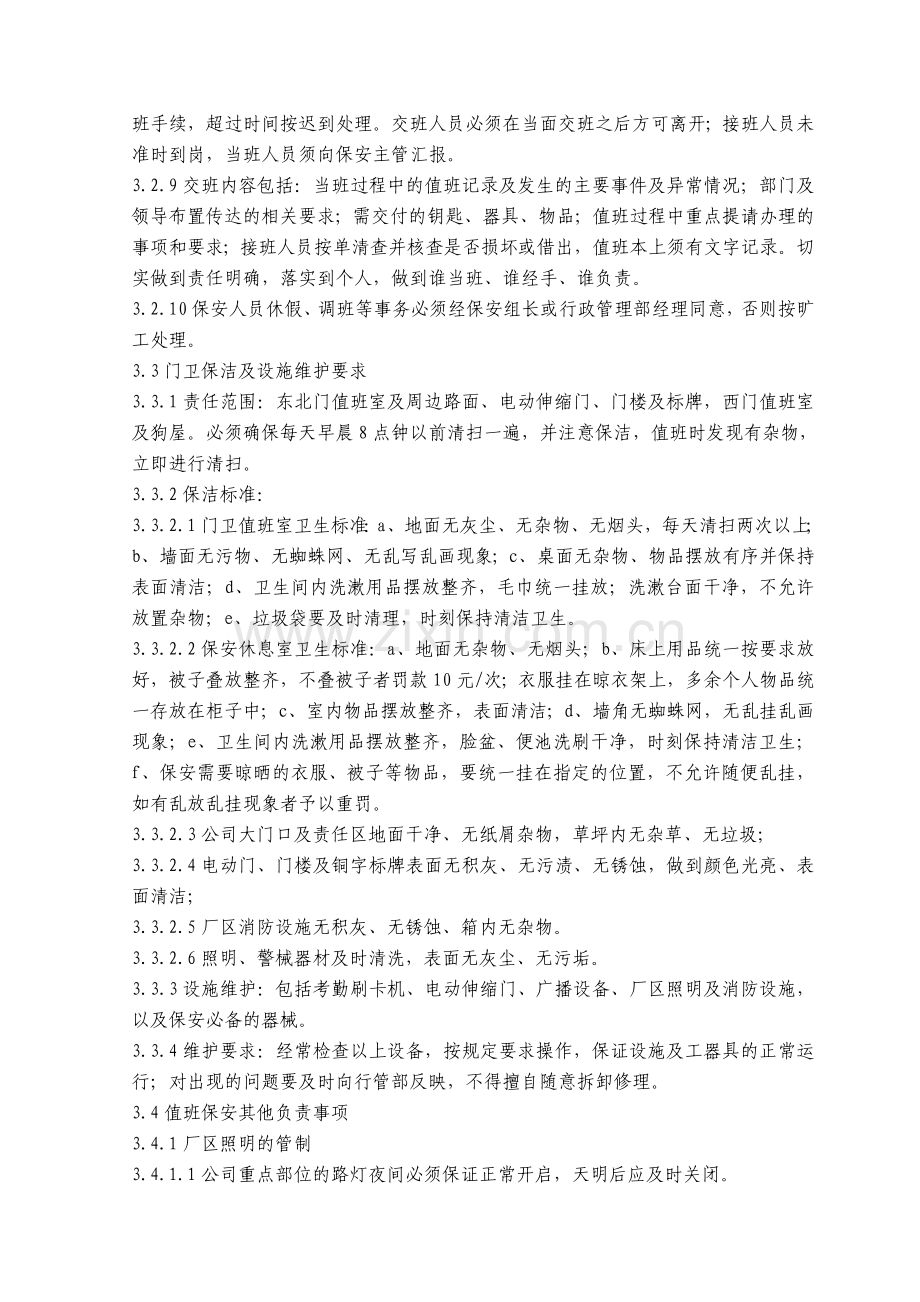 保安值班及巡逻管理规定.doc_第2页