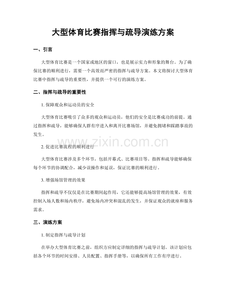 大型体育比赛指挥与疏导演练方案.docx_第1页