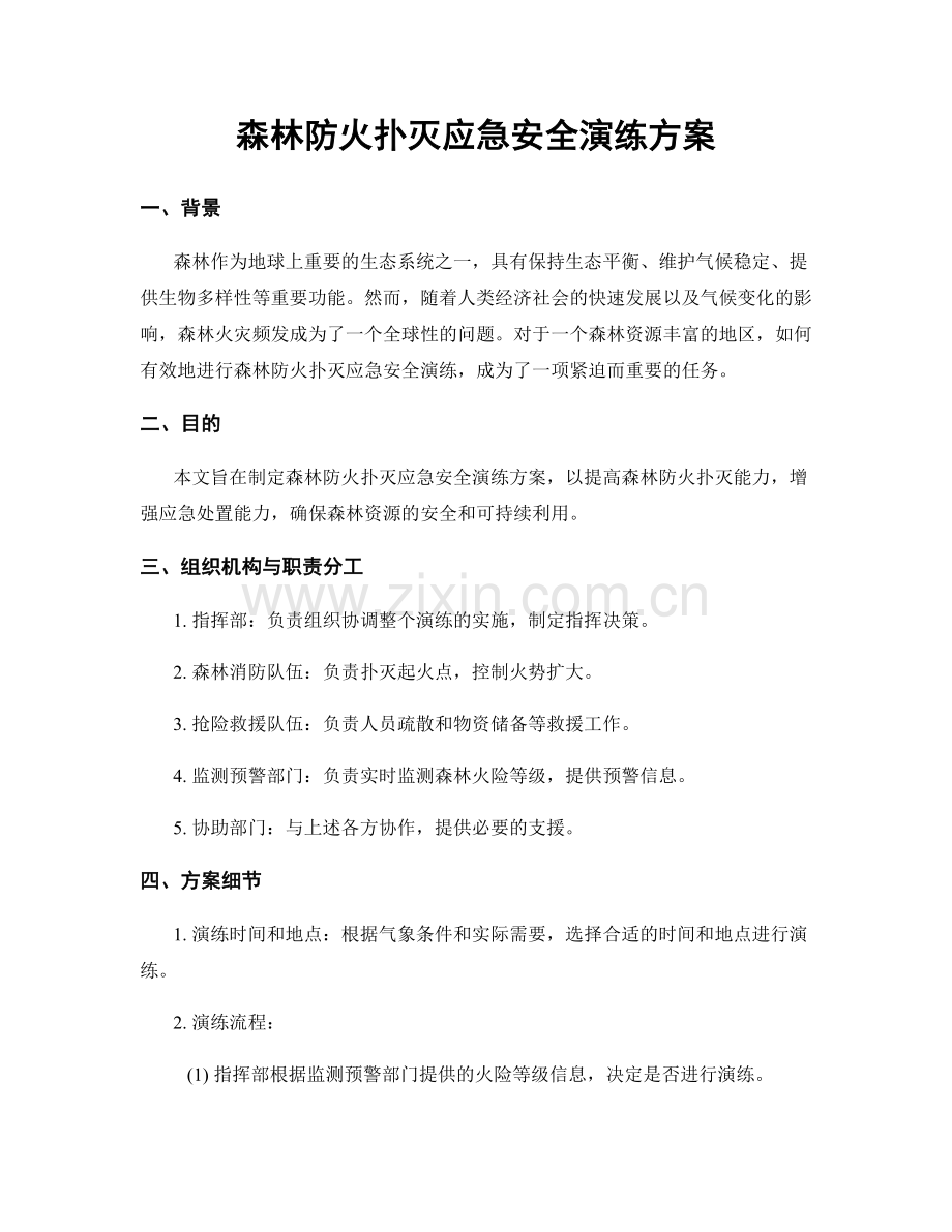 森林防火扑灭应急安全演练方案.docx_第1页