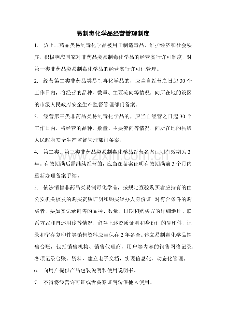 易制毒化学品经营管理制度.docx_第1页