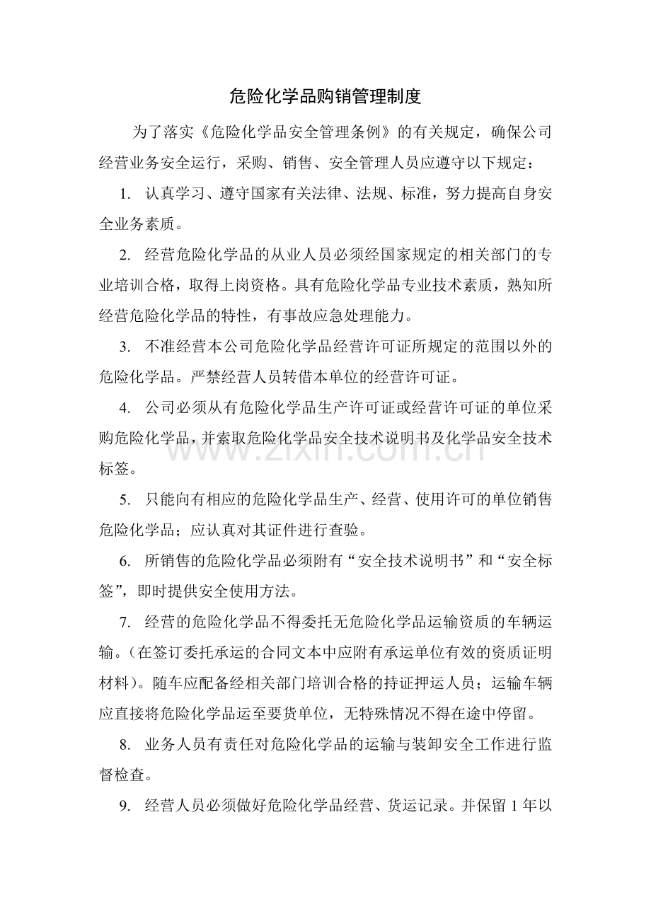 易制毒化学品经营管理制度.docx_第2页