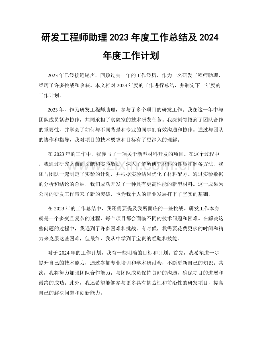 研发工程师助理2023年度工作总结及2024年度工作计划.docx_第1页