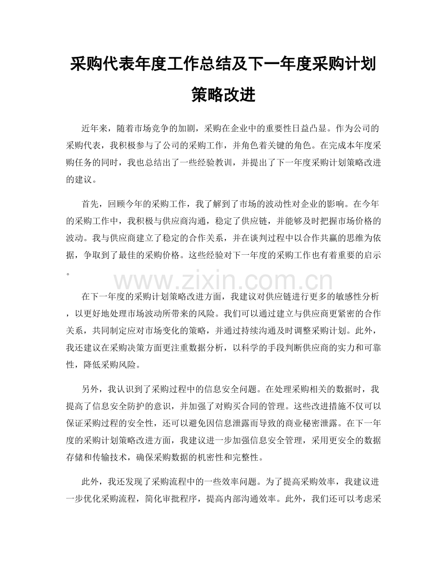 采购代表年度工作总结及下一年度采购计划策略改进.docx_第1页