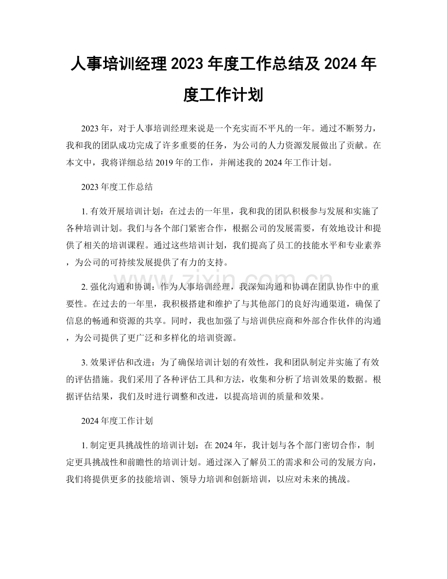 人事培训经理2023年度工作总结及2024年度工作计划.docx_第1页