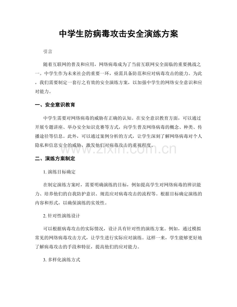 中学生防病毒攻击安全演练方案.docx_第1页