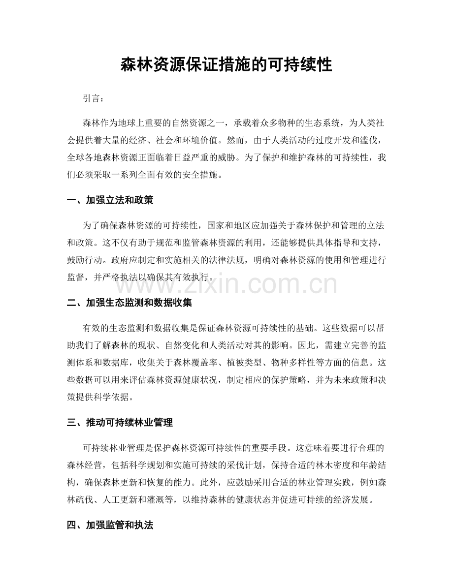 森林资源保证措施的可持续性.docx_第1页