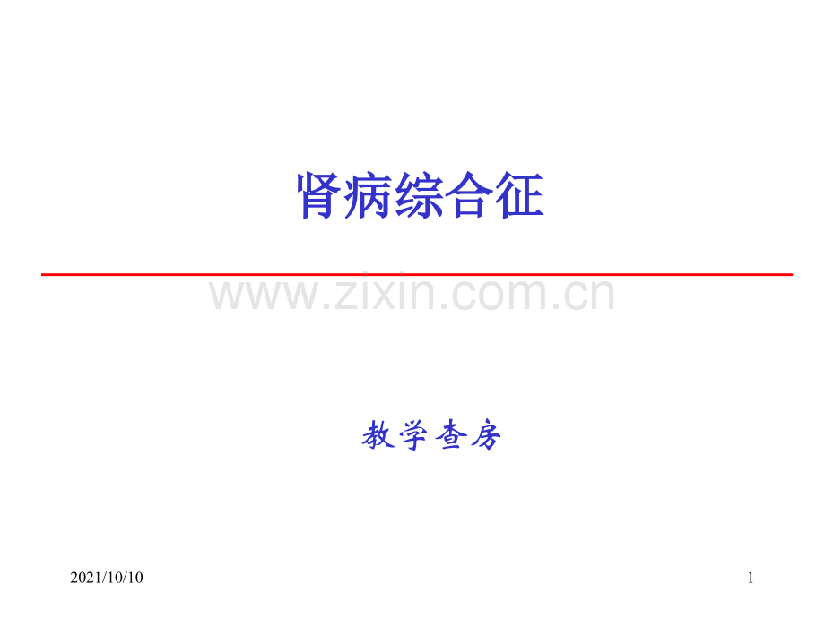 肾病综合征教学查房.ppt_第1页