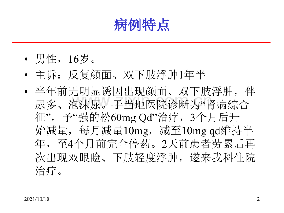 肾病综合征教学查房.ppt_第2页