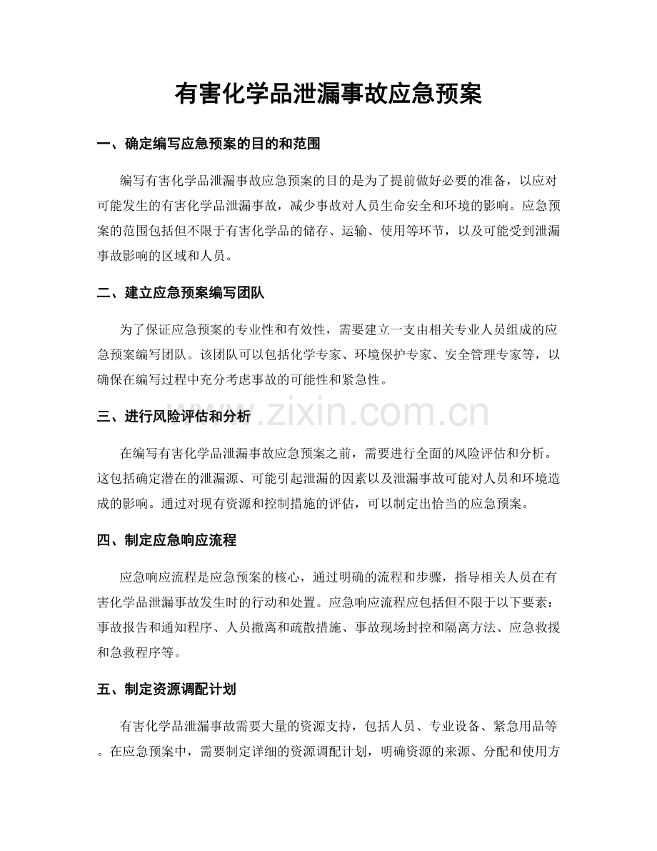 有害化学品泄漏事故应急预案.docx_第1页