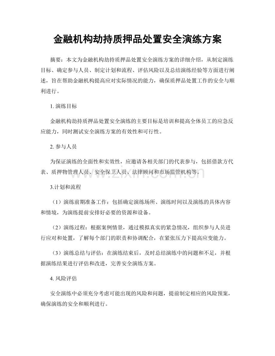 金融机构劫持质押品处置安全演练方案.docx_第1页