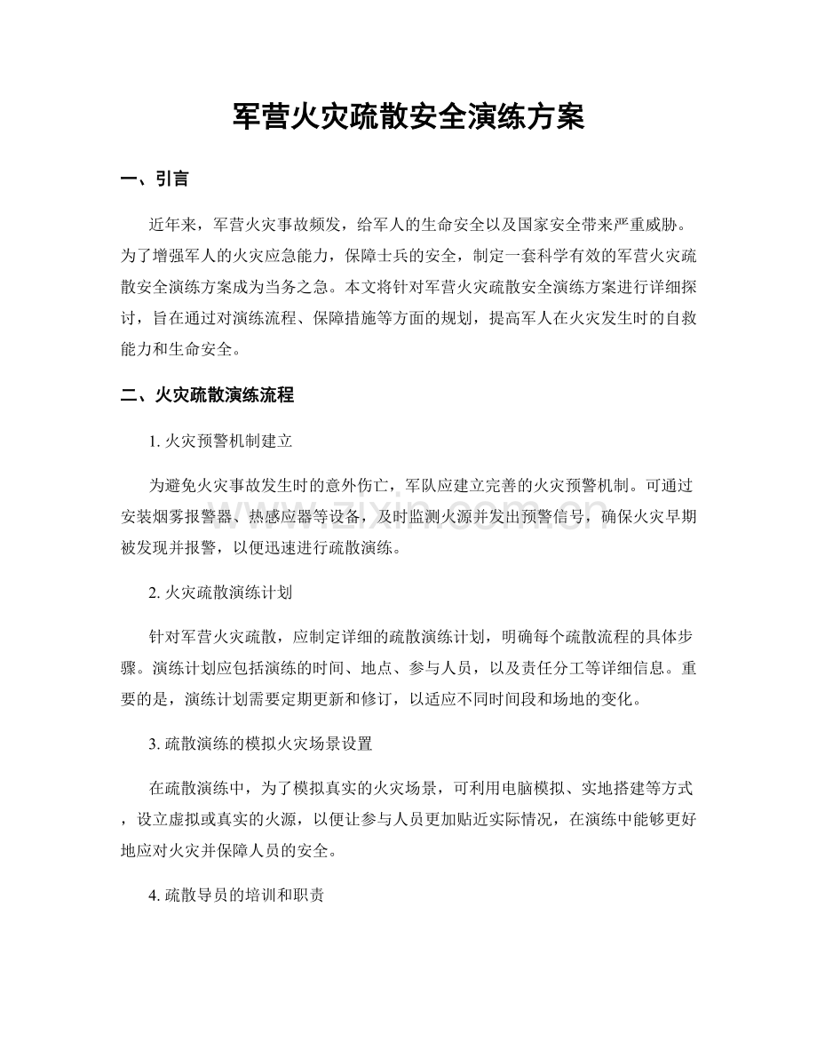 军营火灾疏散安全演练方案.docx_第1页