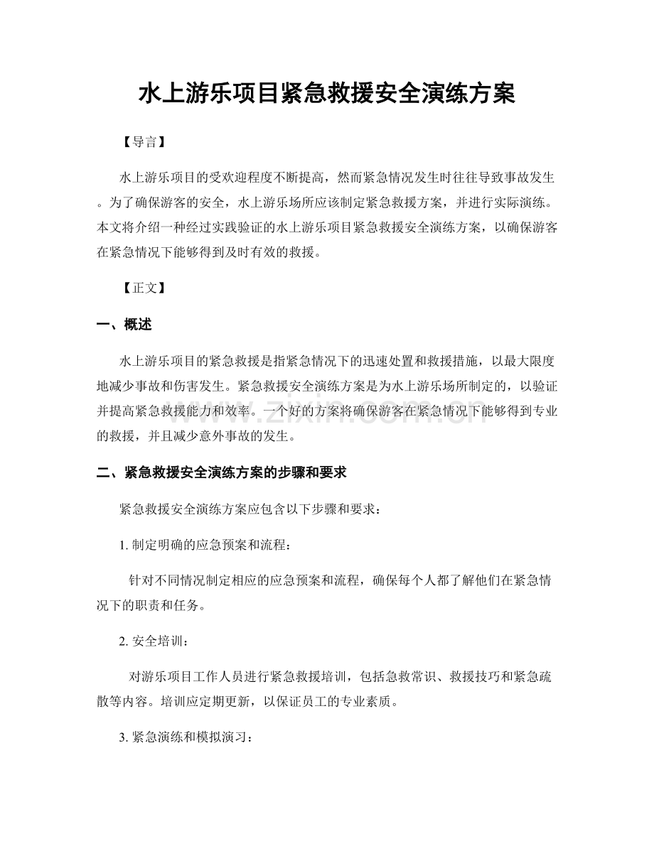 水上游乐项目紧急救援安全演练方案.docx_第1页