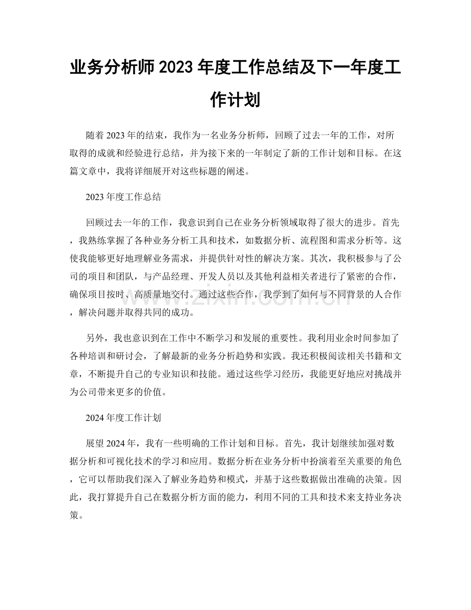 业务分析师2023年度工作总结及下一年度工作计划.docx_第1页