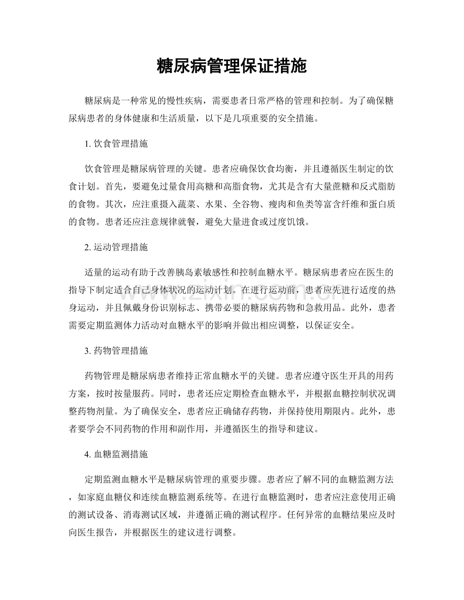 糖尿病管理保证措施.docx_第1页