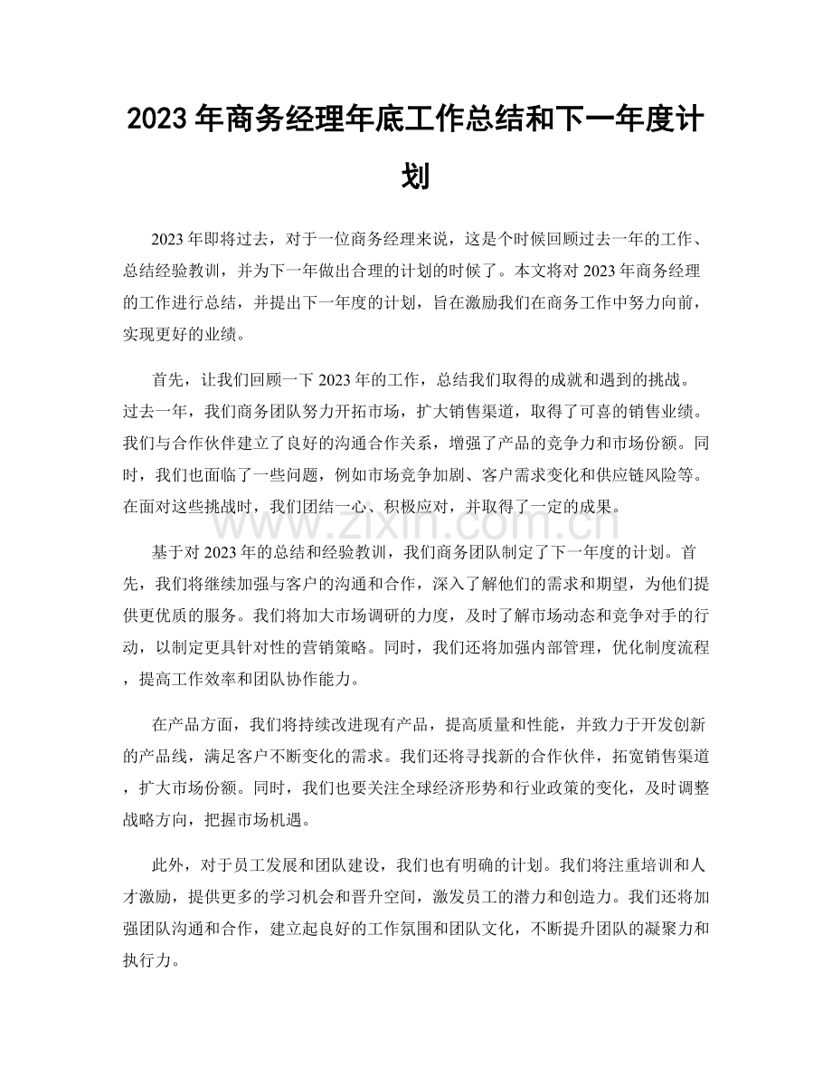 2023年商务经理年底工作总结和下一年度计划.docx_第1页