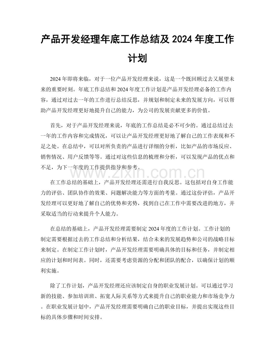 产品开发经理年底工作总结及2024年度工作计划.docx_第1页