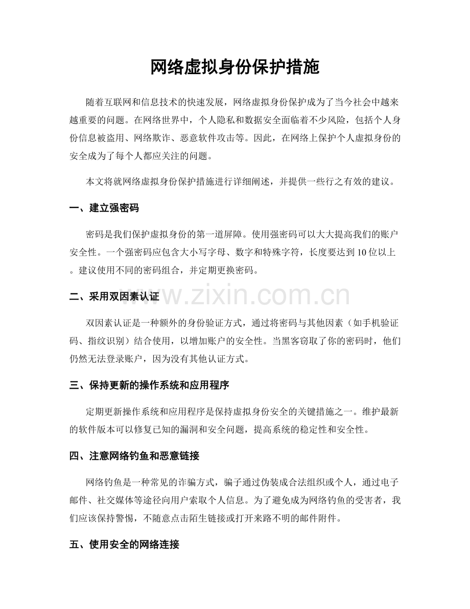 网络虚拟身份保护措施.docx_第1页