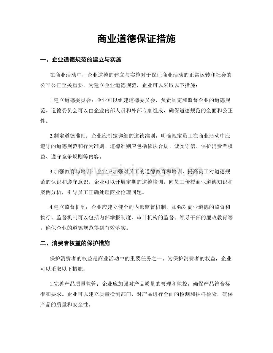 商业道德保证措施.docx_第1页