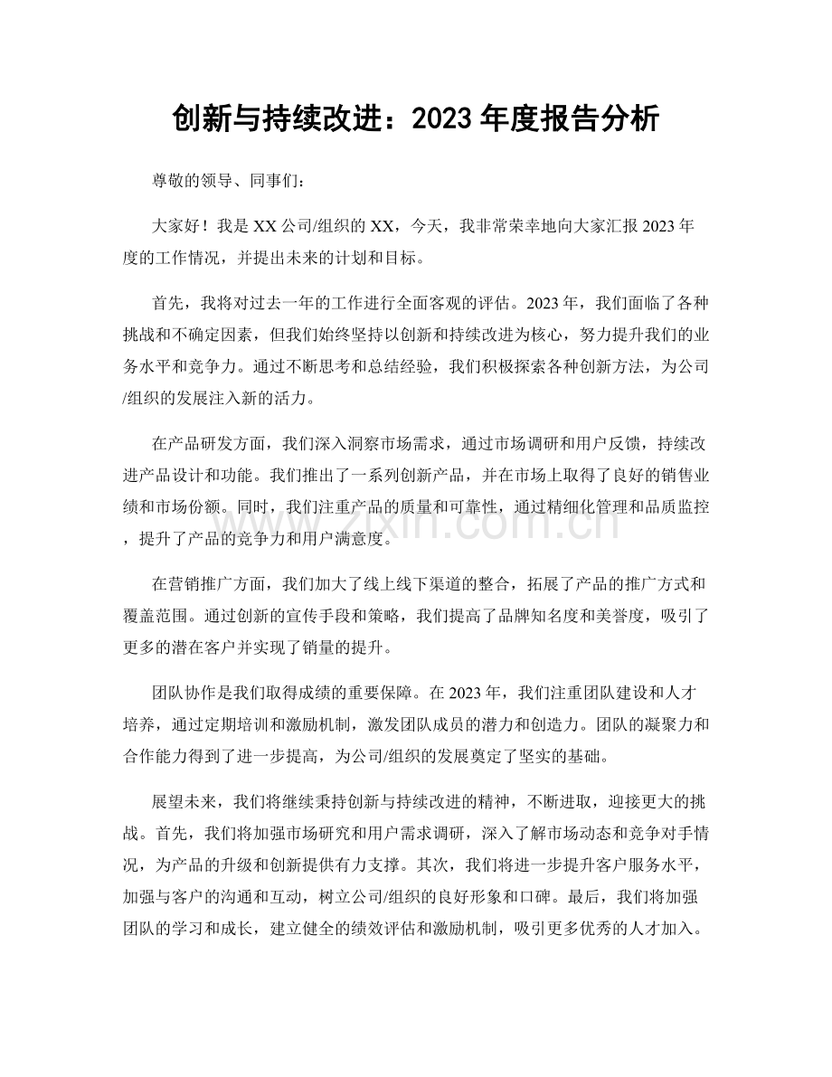 创新与持续改进：2023年度报告分析.docx_第1页