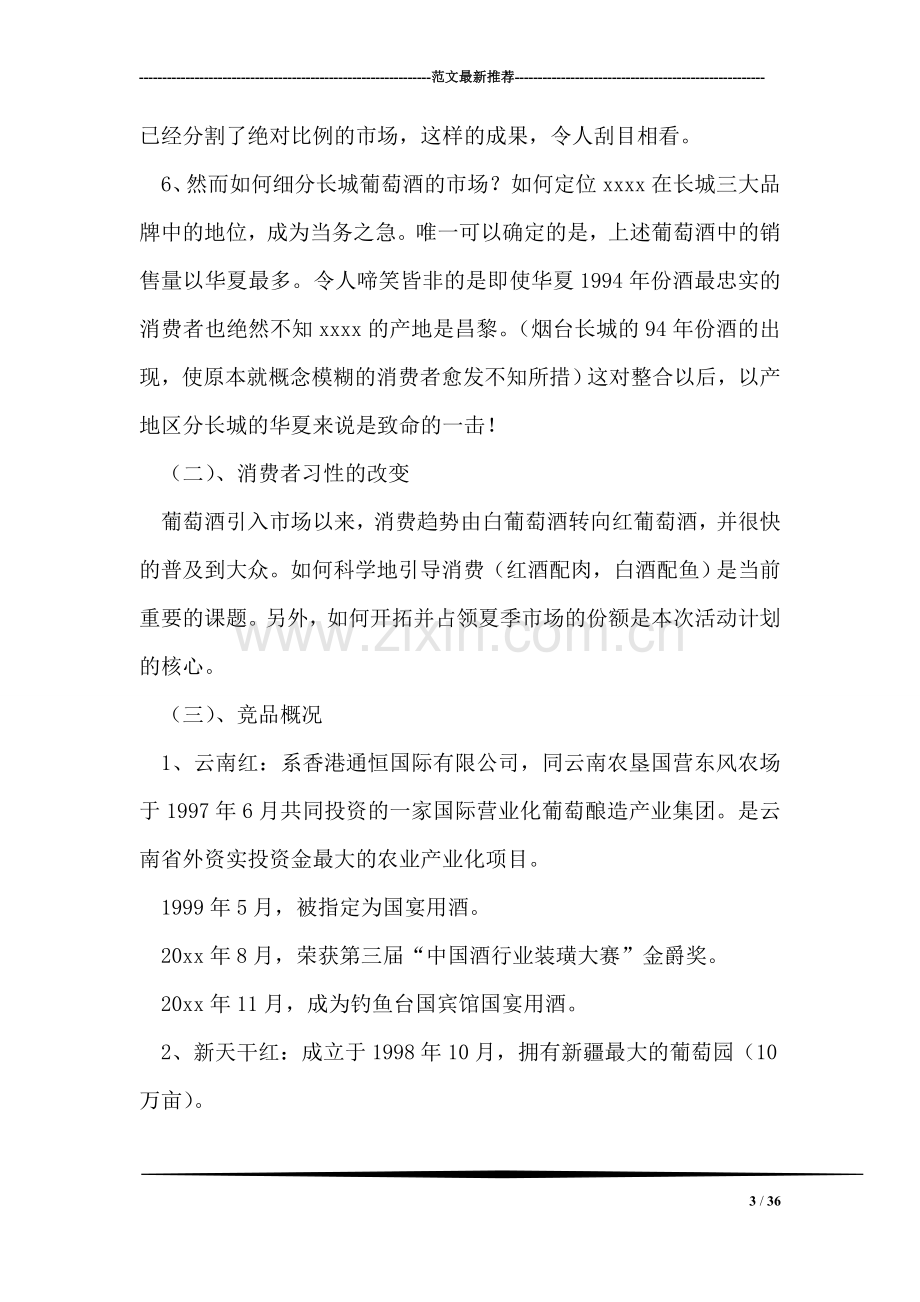 葡萄酒营销策划方案.doc_第3页