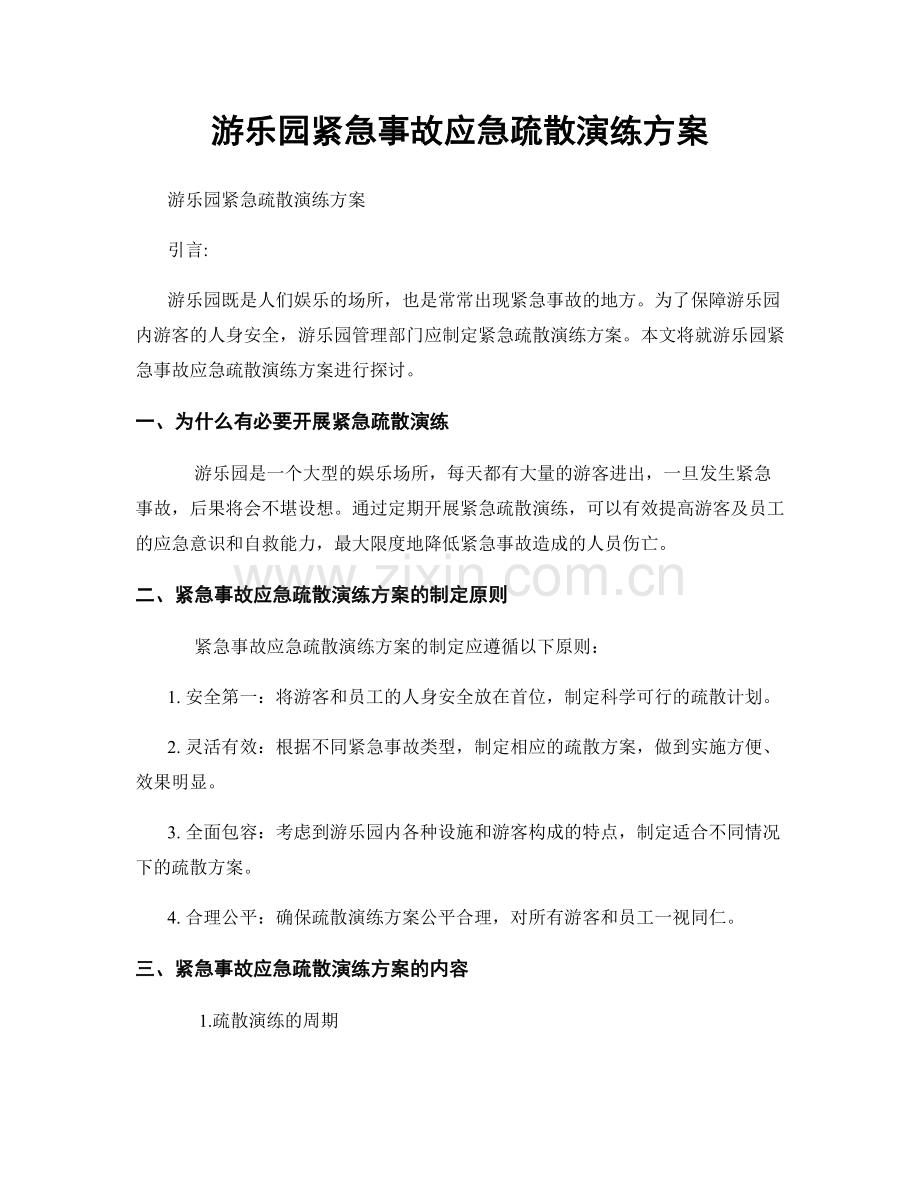 游乐园紧急事故应急疏散演练方案.docx_第1页