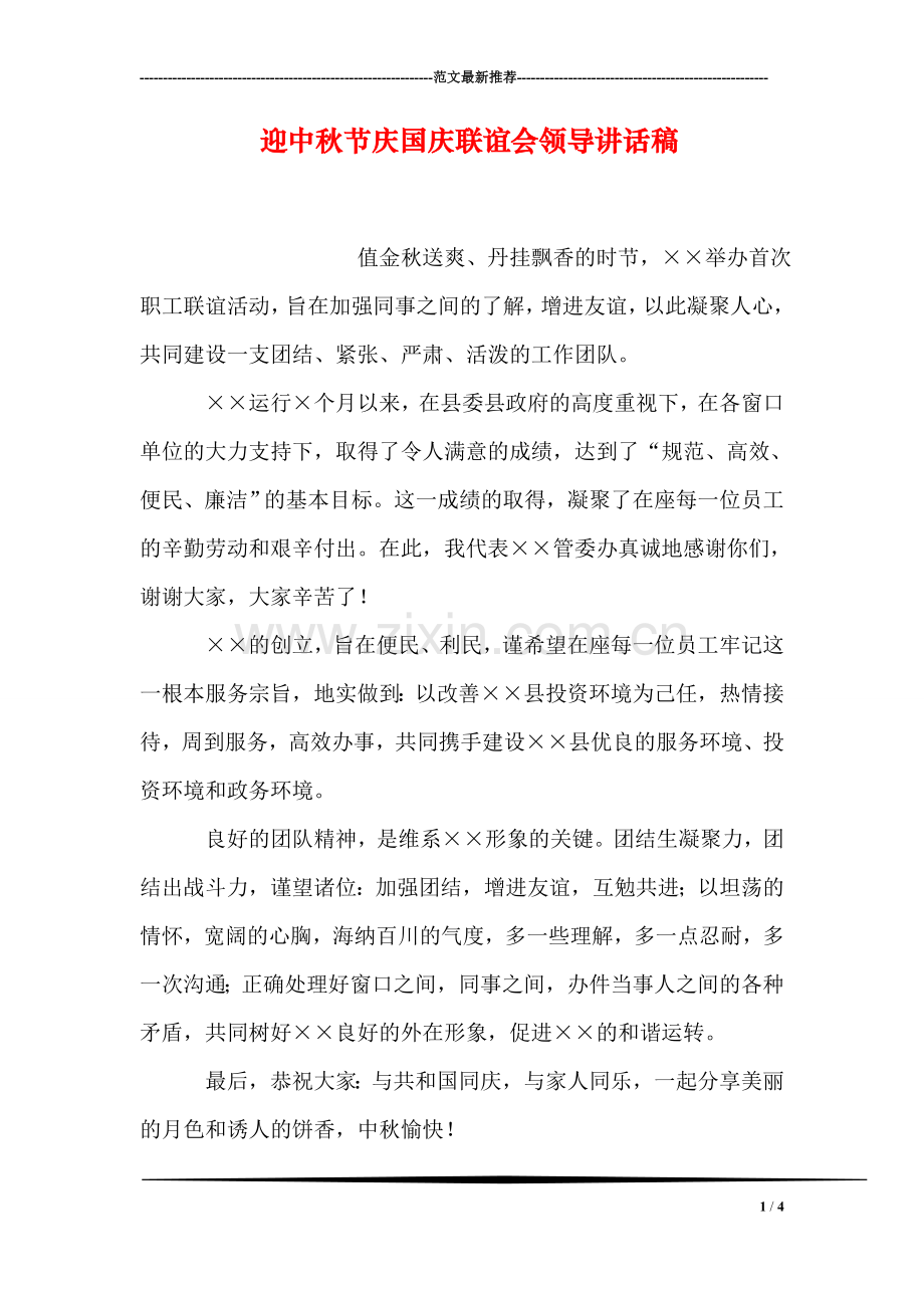 迎中秋节庆国庆联谊会领导讲话稿.doc_第1页