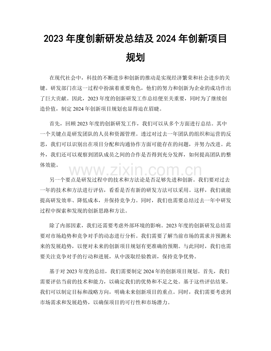 2023年度创新研发总结及2024年创新项目规划.docx_第1页