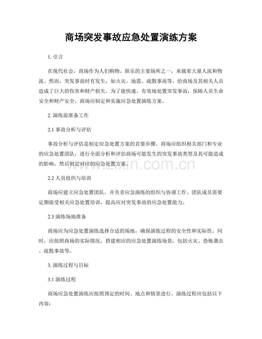 商场突发事故应急处置演练方案.docx_第1页