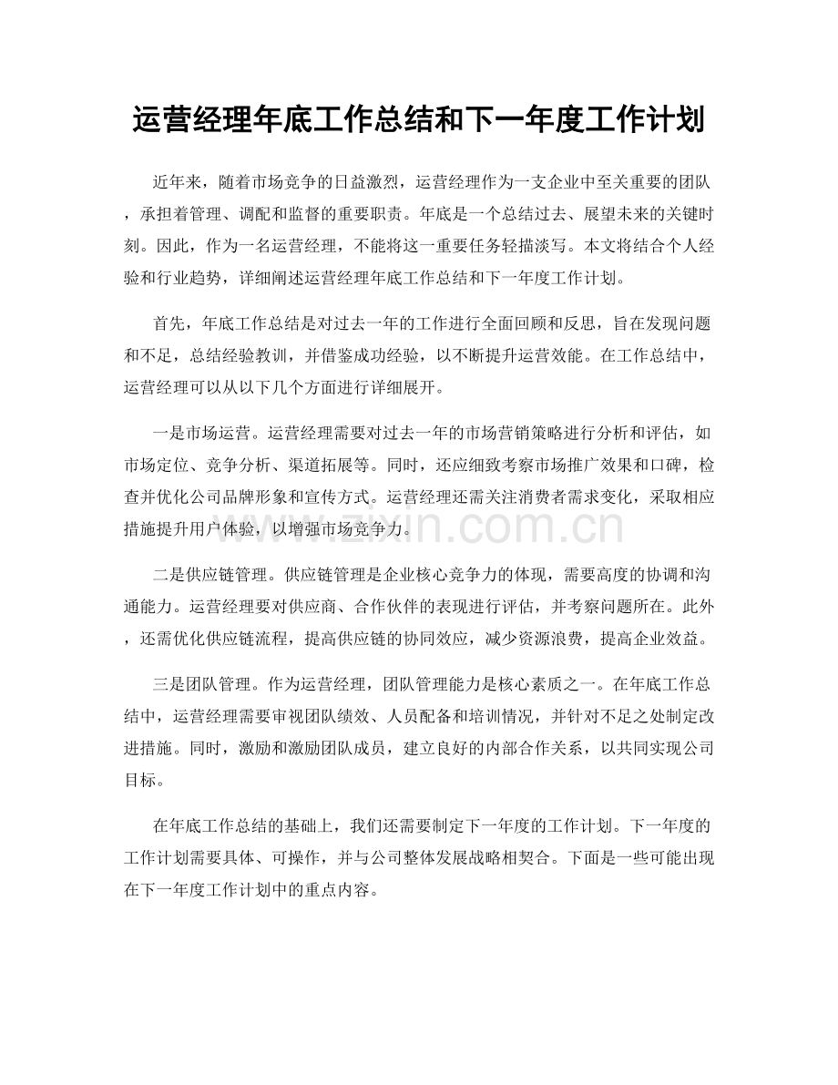 运营经理年底工作总结和下一年度工作计划.docx_第1页