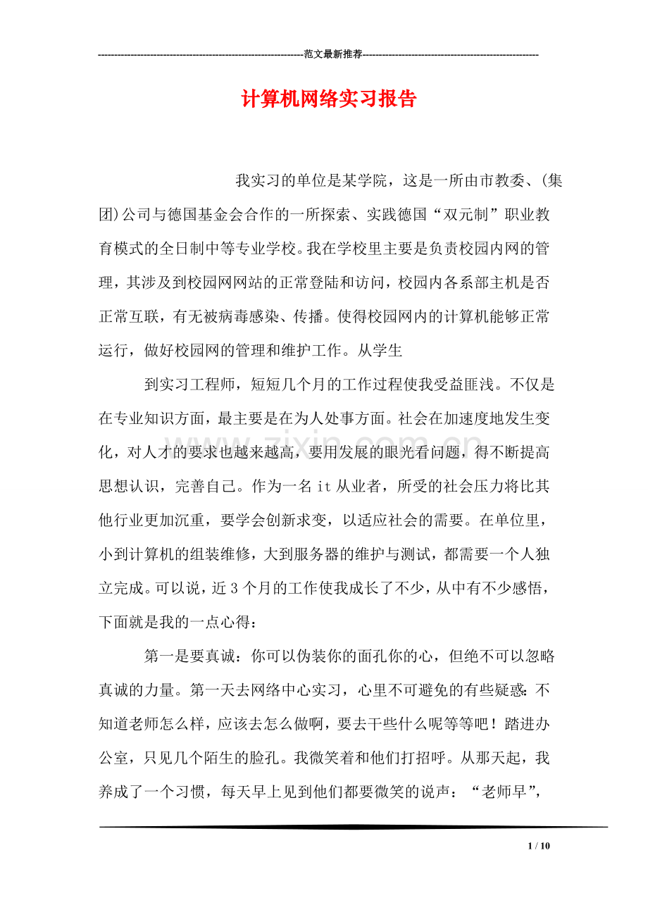 计算机网络实习报告.doc_第1页