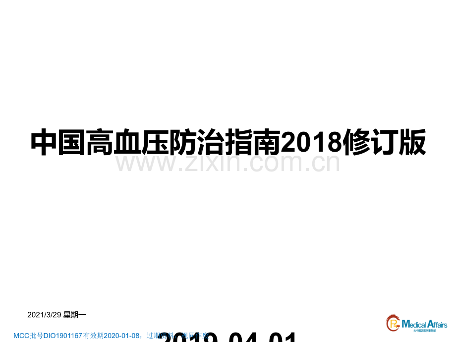 中国高血压防治指南2018年修订版要点解读.ppt_第1页