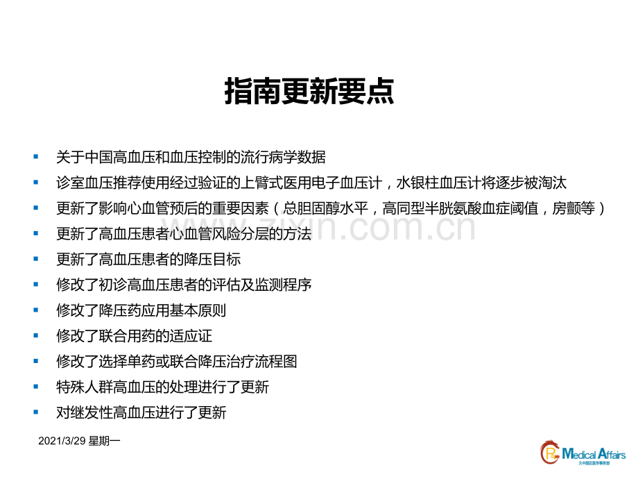 中国高血压防治指南2018年修订版要点解读.ppt_第3页